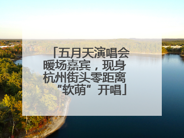 五月天演唱会暖场嘉宾，现身杭州街头零距离“软萌”开唱