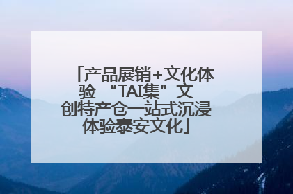 产品展销+文化体验 “TAI集”文创特产仓一站式沉浸体验泰安文化
