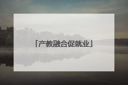 产教融合促就业