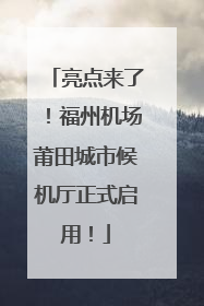 亮点来了！福州机场莆田城市候机厅正式启用！
