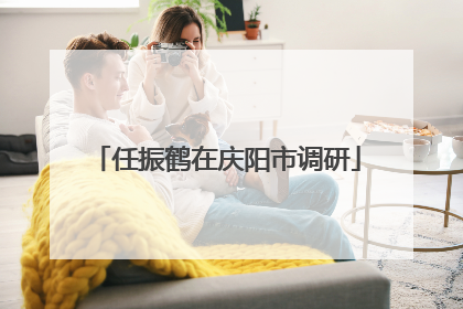 任振鹤在庆阳市调研