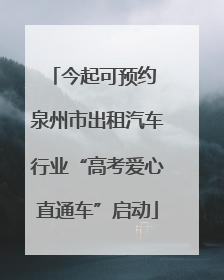 今起可预约 泉州市出租汽车行业“高考爱心直通车”启动