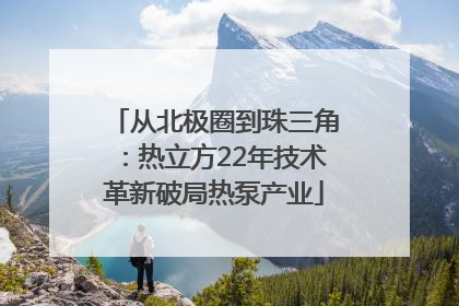 从北极圈到珠三角：热立方22年技术革新破局热泵产业