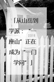 从山岳到学派：“一座山”正在成为“一门学问”