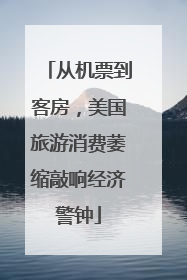 从机票到客房，美国旅游消费萎缩敲响经济警钟