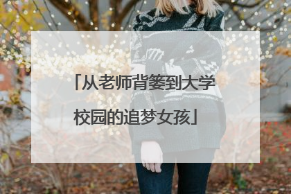 从老师背篓到大学校园的追梦女孩