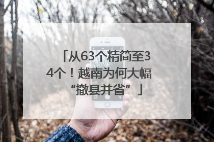 从63个精简至34个！越南为何大幅“撤县并省”
