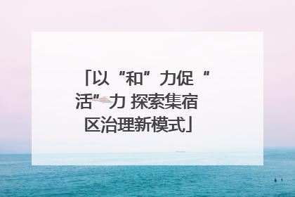 以“和”力促“活”力 探索集宿区治理新模式