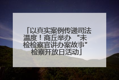 以真实案例传递司法温度！商丘举办 “未检检察官讲办案故事” 检察开放日活动