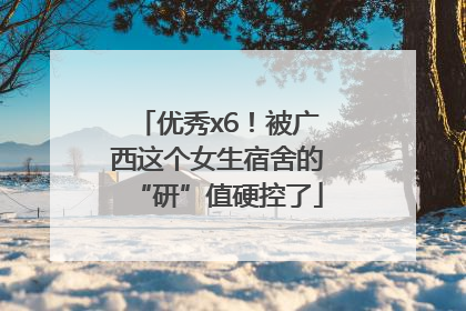 优秀x6！被广西这个女生宿舍的“研”值硬控了