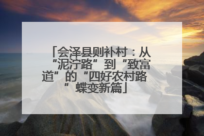 会泽县则补村：从“泥泞路”到“致富道”的“四好农村路”蝶变新篇
