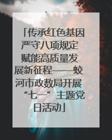 传承红色基因 严守八项规定 赋能高质量发展新征程——蛟河市政数局开展“七一”主题党日活动