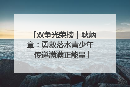 双争光荣榜｜耿炳章：勇救落水青少年 传递满满正能量