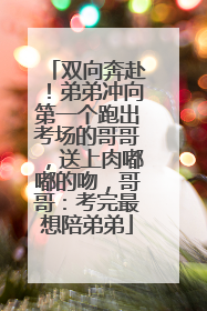 双向奔赴！弟弟冲向第一个跑出考场的哥哥，送上肉嘟嘟的吻，哥哥：考完最想陪弟弟