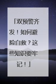 双预警齐发！如何避险自救？这些知识要牢记！