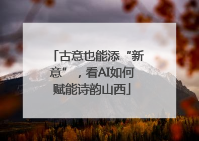 古意也能添“新意”，看AI如何赋能诗韵山西