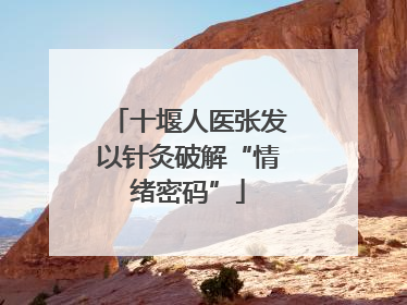 十堰人医张发以针灸破解“情绪密码”