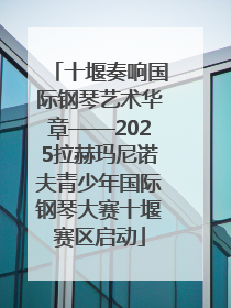 十堰奏响国际钢琴艺术华章——2025拉赫玛尼诺夫青少年国际钢琴大赛十堰赛区启动