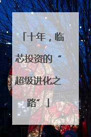 十年，临芯投资的“超级进化之路”