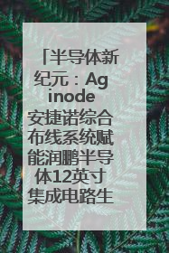 半导体新纪元：Aginode安捷诺综合布线系统赋能润鹏半导体12英寸集成电路生产线，携手共筑“芯”未来！