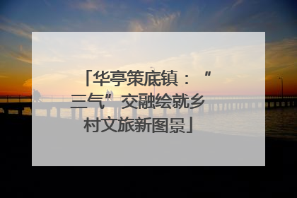 华亭策底镇：“三气”交融绘就乡村文旅新图景
