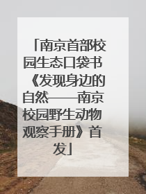 南京首部校园生态口袋书《发现身边的自然——南京校园野生动物观察手册》首发
