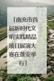 南充市首届新时代文明实践精品项目展演大赛在蓬安举行
