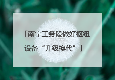 南宁工务段做好枢纽设备“升级换代”