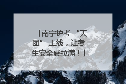 南宁护考 “天团” 上线，让考生安全感拉满！