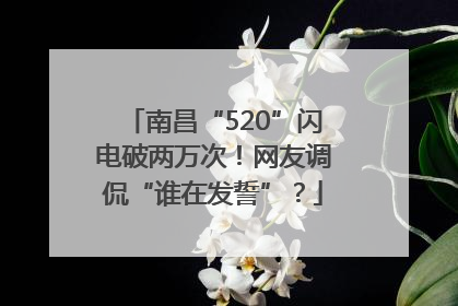 南昌“520”闪电破两万次！网友调侃“谁在发誓”？