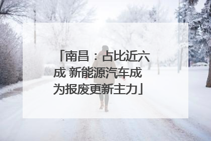 南昌：占比近六成 新能源汽车成为报废更新主力