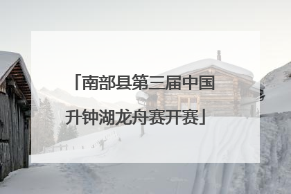 南部县第三届中国升钟湖龙舟赛开赛