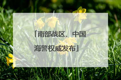 南部战区、中国海警权威发布