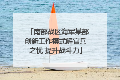 南部战区海军某部创新工作模式解官兵之忧 提升战斗力