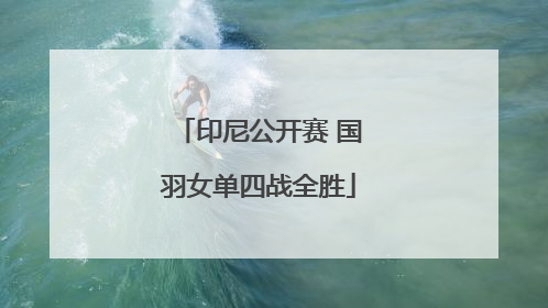 印尼公开赛 国羽女单四战全胜