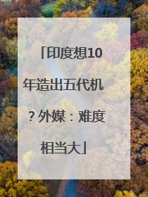 印度想10年造出五代机？外媒：难度相当大