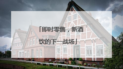 即时零售，新酒饮的下一战场