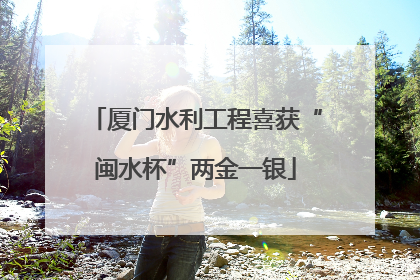 厦门水利工程喜获“闽水杯”两金一银