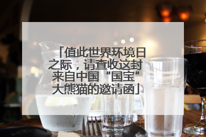 值此世界环境日之际，请查收这封来自中国“国宝”大熊猫的邀请函