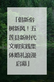 倡新俗 树新风！五莲县新时代文明实践集体婚礼浪漫启幕