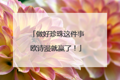 做好珍珠这件事 欧诗漫就赢了！