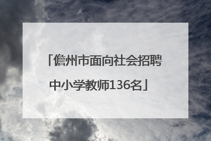 儋州市面向社会招聘中小学教师136名