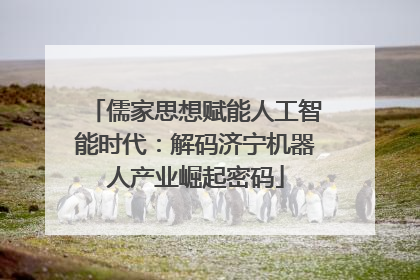 儒家思想赋能人工智能时代：解码济宁机器人产业崛起密码