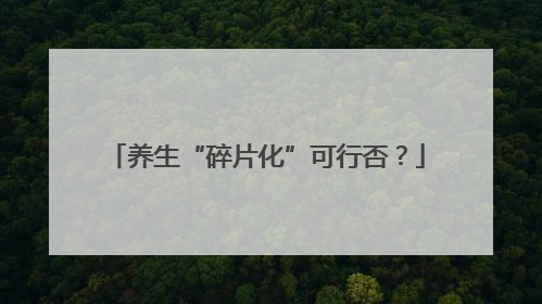 养生“碎片化”可行否？