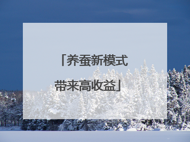 养蚕新模式带来高收益