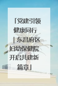 党建引领 健康同行｜东昌府区妇幼保健院开启共建新篇章