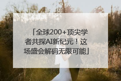 全球200+顶尖学者共探AI新纪元！这场盛会解码无限可能