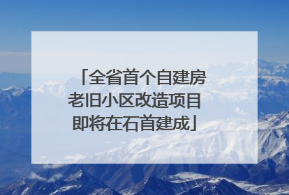全省首个自建房老旧小区改造项目即将在石首建成