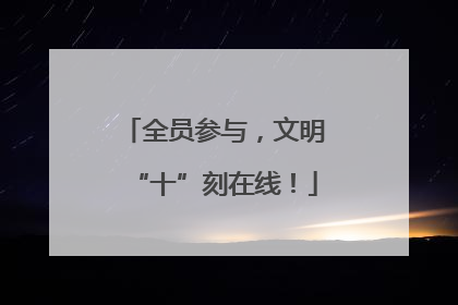 全员参与，文明“十”刻在线！