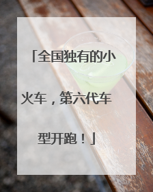 全国独有的小火车，第六代车型开跑！